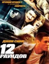смотреть онлайн 12 раундов 