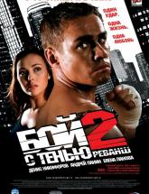 смотреть онлайн Бой с тенью 2 
