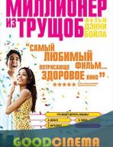смотреть онлайн Миллионер из трущоб 