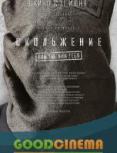 смотреть онлайн Скольжение 