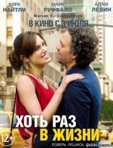 смотреть онлайн Хоть раз в жизни 