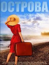 смотреть онлайн Острова  1 серия, 2 серия