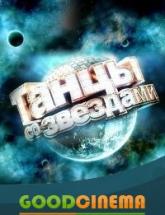 смотреть онлайн Танцы со звездами 8 сезон 1 - 12 выпуск