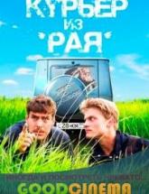 смотреть онлайн Курьер из рая 