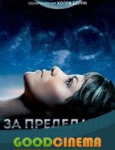 смотреть онлайн За пределами 1 сезон 1 - 13 серия
