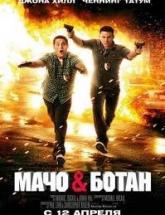 смотреть онлайн Мачо и ботан 
