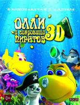 смотреть онлайн Олли и сокровища пиратов 