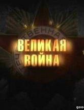 смотреть онлайн Великая война 1-3 серия