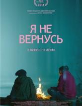 смотреть онлайн Я не вернусь 