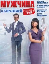 смотреть онлайн Мужчина с гарантией 