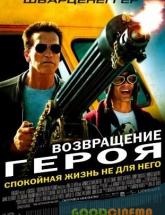 смотреть онлайн Возвращение героя 