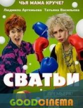 смотреть онлайн Сватьи  1 сезон