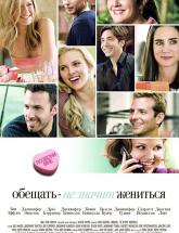 смотреть онлайн Обещать - не значит жениться 