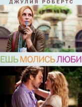 смотреть онлайн Ешь, молись, люби 