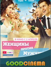 смотреть онлайн Женщины против мужчин 