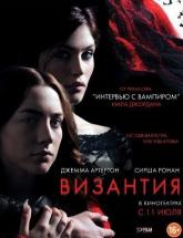 смотреть онлайн Византия 