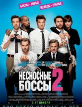смотреть онлайн Несносные боссы 2 