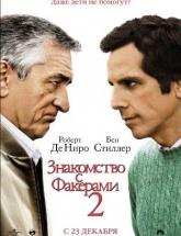 смотреть онлайн Знакомство с Факерами 2 