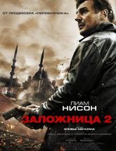 смотреть онлайн Заложница 2 