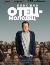 смотреть онлайн Отец-молодец 