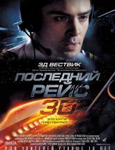 смотреть онлайн Последний рейс 