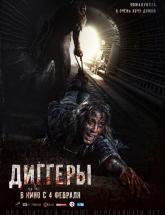 смотреть онлайн Диггеры