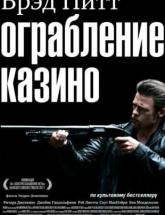 смотреть онлайн Ограбление казино 