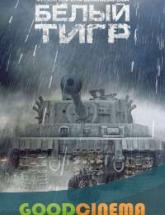 смотреть онлайн Белый тигр 