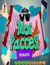 смотреть онлайн Моя Расея 2 и 3 выпуск