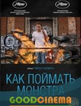 смотреть онлайн Как поймать монстра 