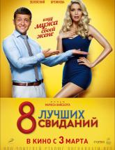 смотреть онлайн 8 лучших свиданий