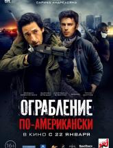 смотреть онлайн Ограбление по-американски 