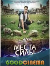 смотреть онлайн Вокруг света. Места силы 23 и 24 серия