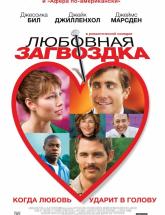 смотреть онлайн Любовная загвоздка 