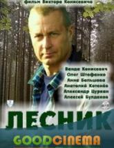 смотреть онлайн Лесник 1 сезон 1 - 48 серия