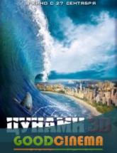 смотреть онлайн Цунами 3D 