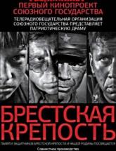 смотреть онлайн Брестская крепость 
