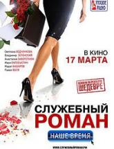 смотреть онлайн Служебный роман. Наше время 