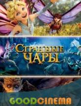 смотреть онлайн Странные чары 