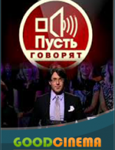 смотреть онлайн Пусть говорят 17.02.15