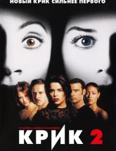 смотреть онлайн Крик 2 