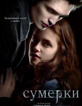 смотреть онлайн Сумерки 