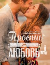смотреть онлайн Прости за любовь 2 