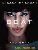 смотреть онлайн Солт 