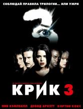 смотреть онлайн Крик 3 