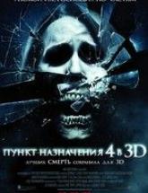 смотреть онлайн Пункт назначения 4 