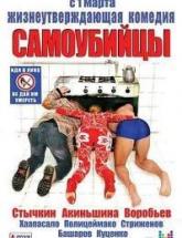 смотреть онлайн Самоубийцы 