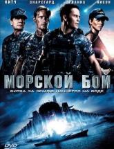 смотреть онлайн Морской бой 