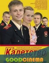 смотреть онлайн Кадетство  2 сезон