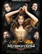 смотреть онлайн Мушкетеры 